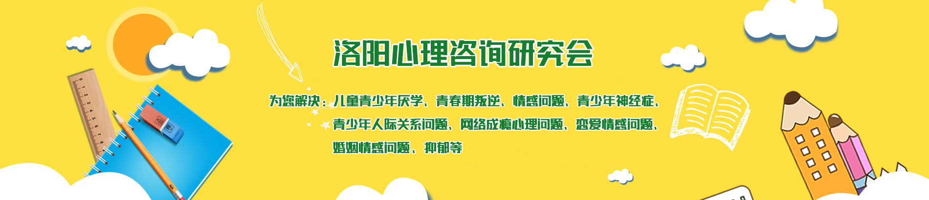 洛阳心理咨询研究会心理咨询师培训