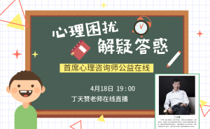4月18日19:00 ***心理咨询师公益在线，心理困扰解疑答惑！！