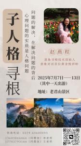 【意象寻根高阶课程】赵燕程子人格寻根（老君山）第二期